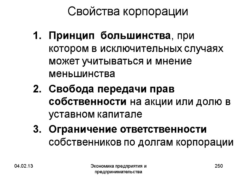 04.02.13 Экономика предприятия и предпринимательства 250 Принцип большинства, при котором в исключительных случаях 04.02.13 Экономика предприятия и предпринимательства 250 Принцип большинства, при котором в исключительных случаях